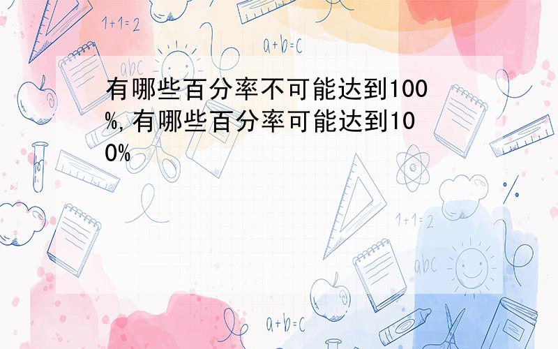 有哪些百分率不可能达到100%,有哪些百分率可能达到100%