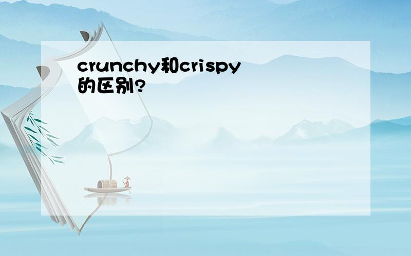 crunchy和crispy的区别?