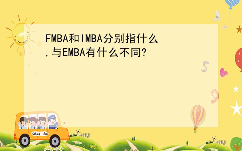 FMBA和IMBA分别指什么,与EMBA有什么不同?