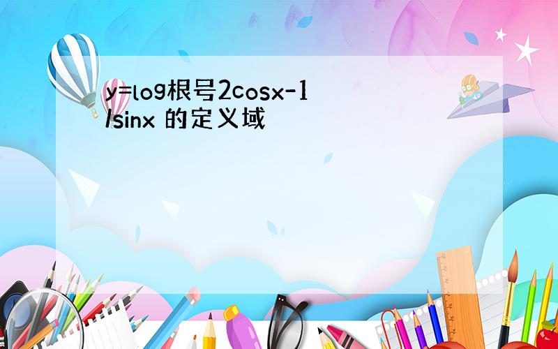 y=log根号2cosx-1/sinx 的定义域