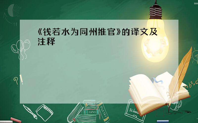 《钱若水为同州推官》的译文及注释