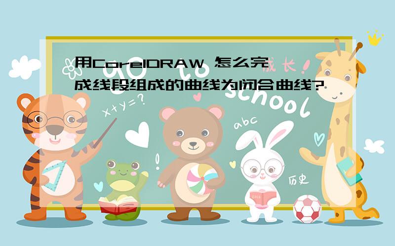 用CorelDRAW 怎么完成线段组成的曲线为闭合曲线?