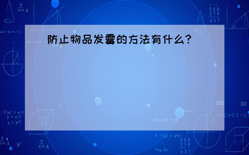 防止物品发霉的方法有什么?