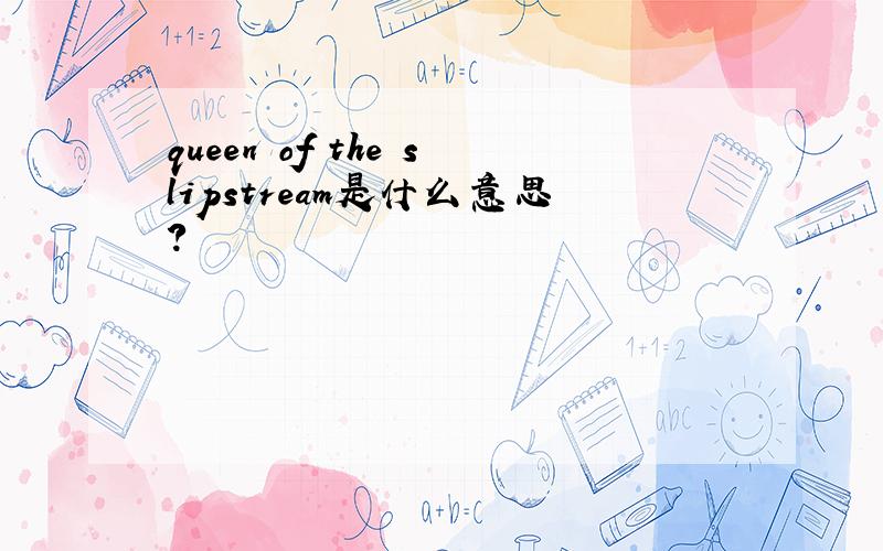 queen of the slipstream是什么意思?