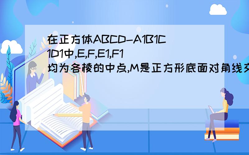 在正方体ABCD-A1B1C1D1中,E,F,E1,F1均为各棱的中点,M是正方形底面对角线交点.求过下列点或线的截面