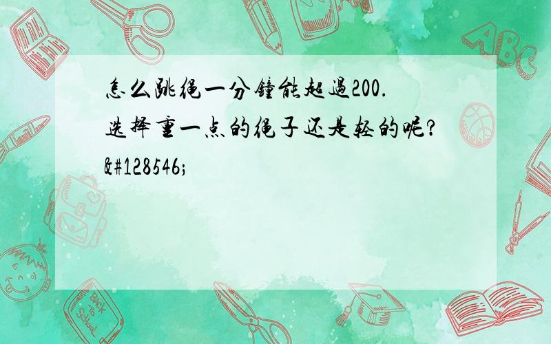 怎么跳绳一分钟能超过200.选择重一点的绳子还是轻的呢?😢