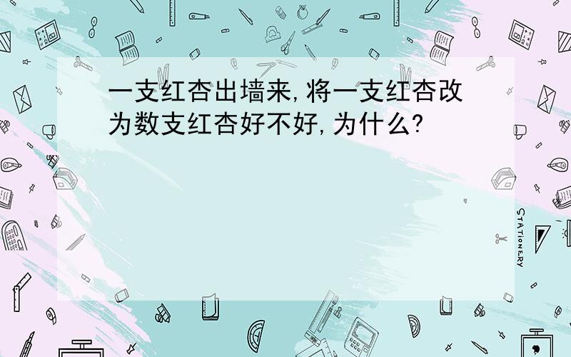 一支红杏出墙来,将一支红杏改为数支红杏好不好,为什么?