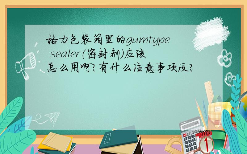 格力包装箱里的gumtype sealer（密封剂）应该怎么用啊?有什么注意事项没?