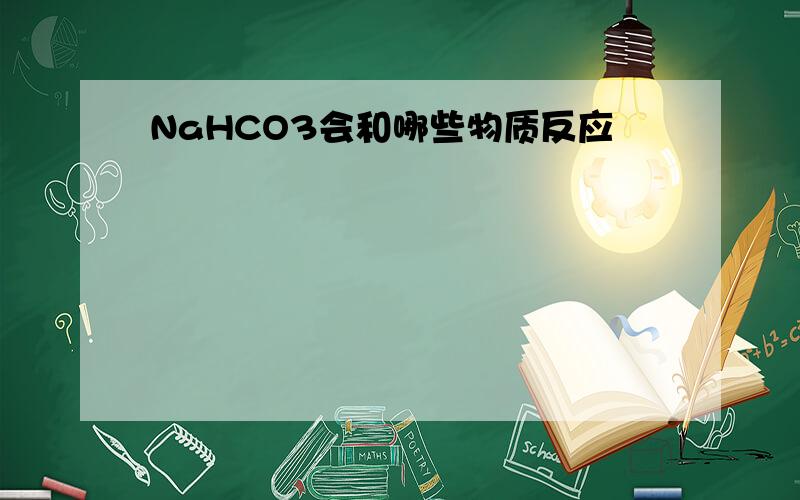 NaHCO3会和哪些物质反应