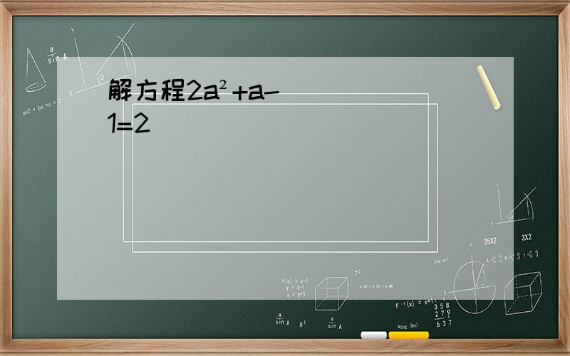 解方程2a²+a-1=2