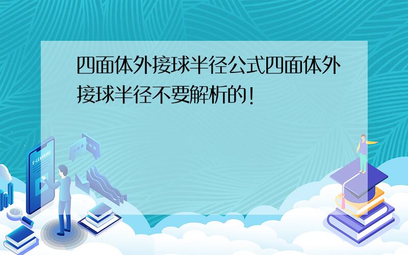 四面体外接球半径公式四面体外接球半径不要解析的！