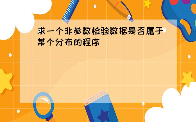 求一个非参数检验数据是否属于某个分布的程序