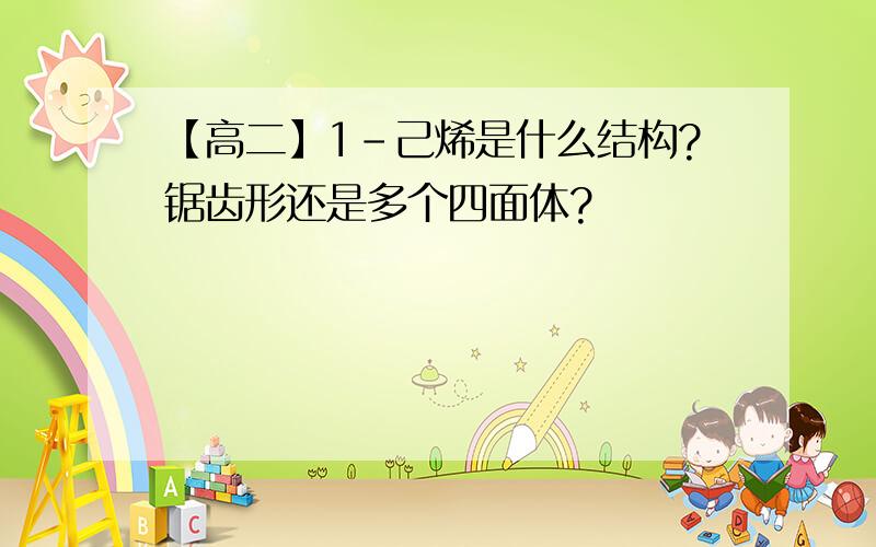 【高二】1-己烯是什么结构?锯齿形还是多个四面体?