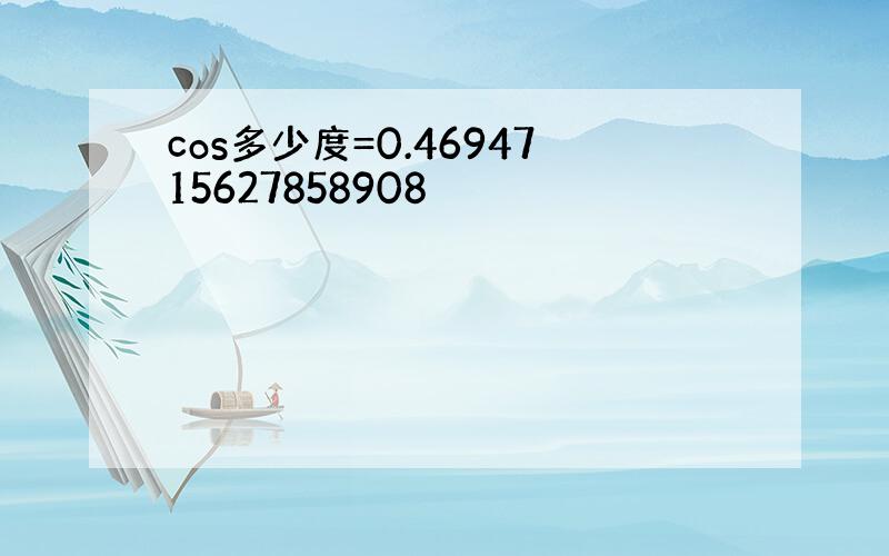 cos多少度=0.4694715627858908