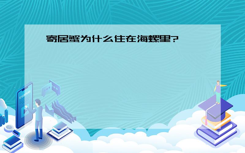 寄居蟹为什么住在海螺里?