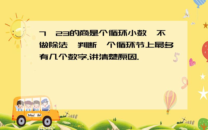 7÷23的商是个循环小数,不做除法,判断一个循环节上最多有几个数字.讲清楚原因.