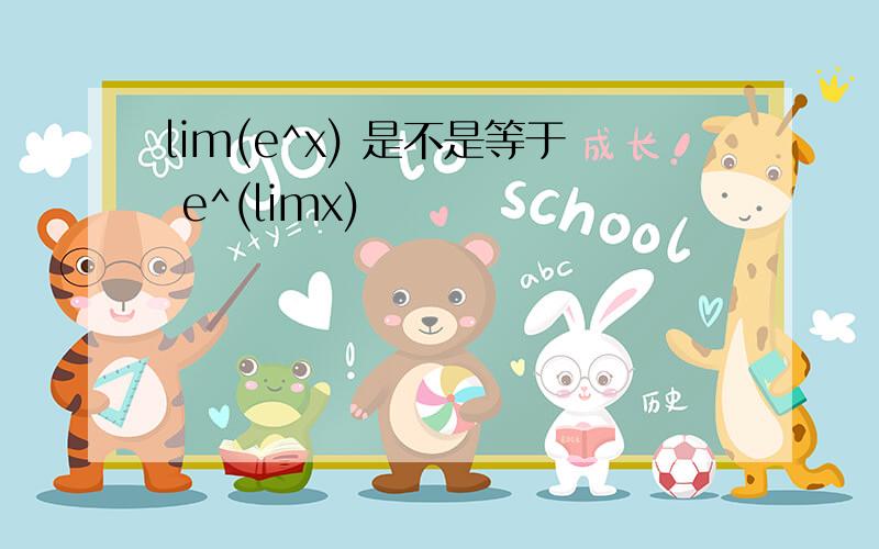 lim(e^x) 是不是等于 e^(limx)