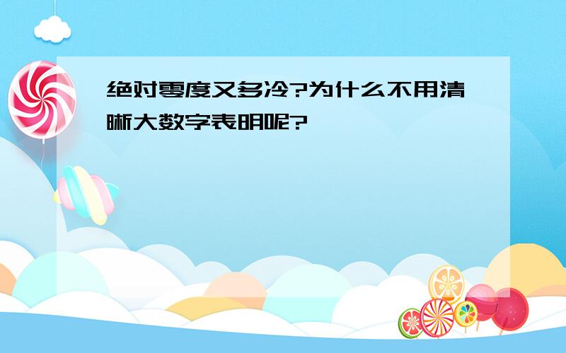 绝对零度又多冷?为什么不用清晰大数字表明呢?