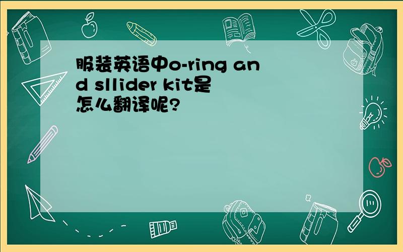 服装英语中o-ring and sllider kit是怎么翻译呢?