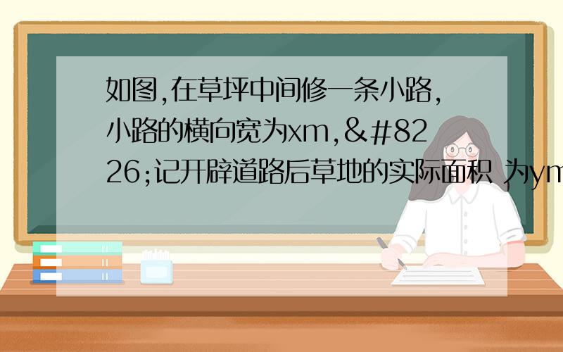 如图,在草坪中间修一条小路,小路的横向宽为xm,•记开辟道路后草地的实际面积 为ym2．