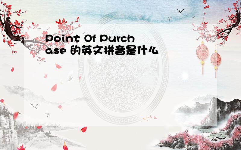 Point Of Purchase 的英文拼音是什么