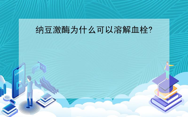 纳豆激酶为什么可以溶解血栓?