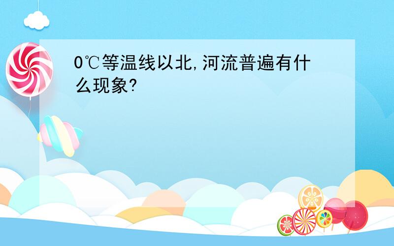 0℃等温线以北,河流普遍有什么现象?