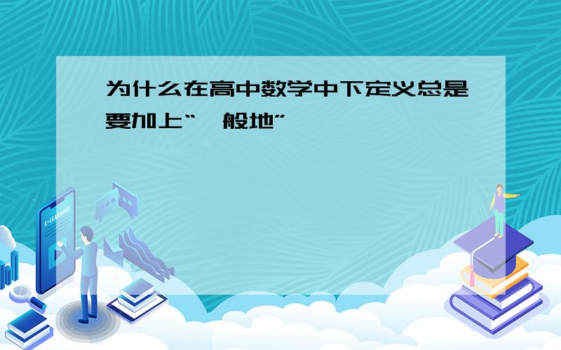 为什么在高中数学中下定义总是要加上“一般地”