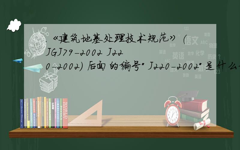 .《建筑地基处理技术规范》(JGJ79-2002 J220-2002) 后面的编号