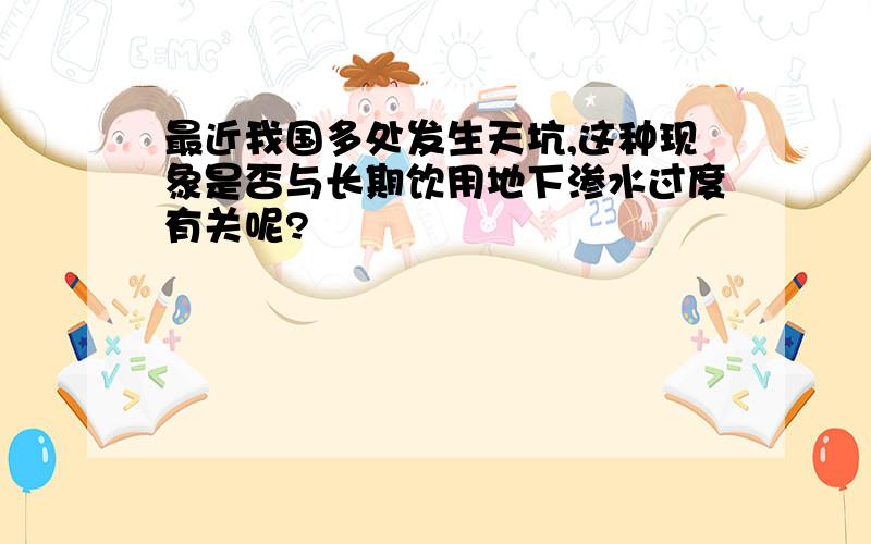 最近我国多处发生天坑,这种现象是否与长期饮用地下渗水过度有关呢?