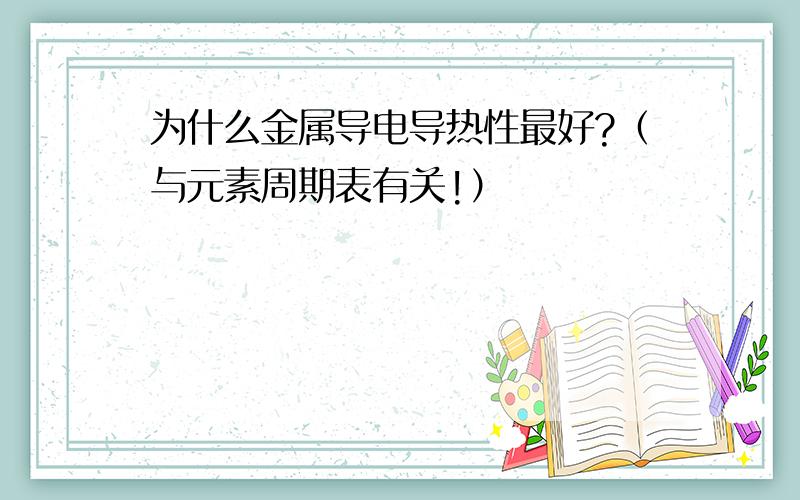 为什么金属导电导热性最好?（与元素周期表有关!）