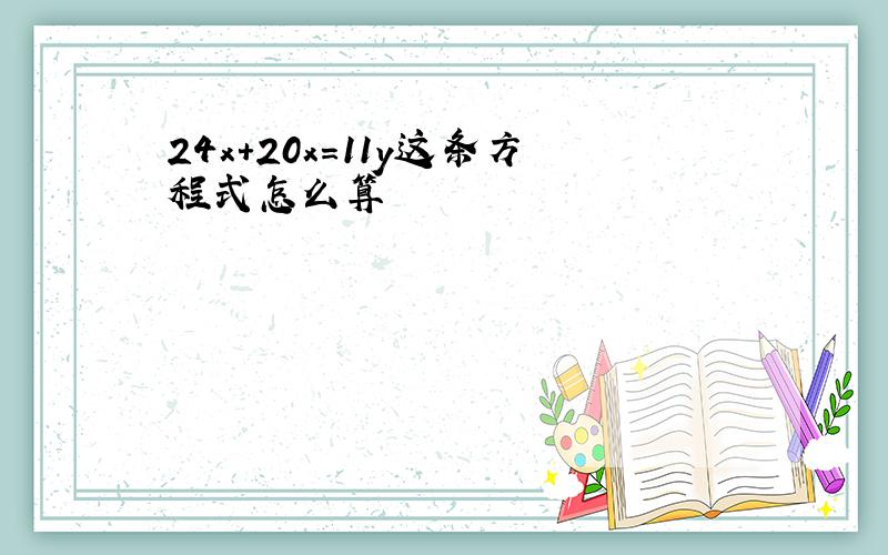 24x+20x=11y这条方程式怎么算