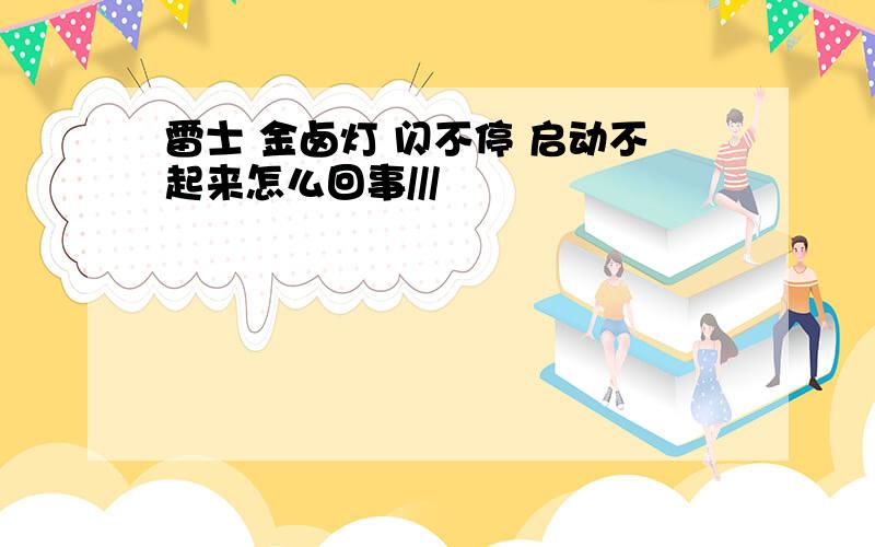 雷士 金卤灯 闪不停 启动不起来怎么回事///