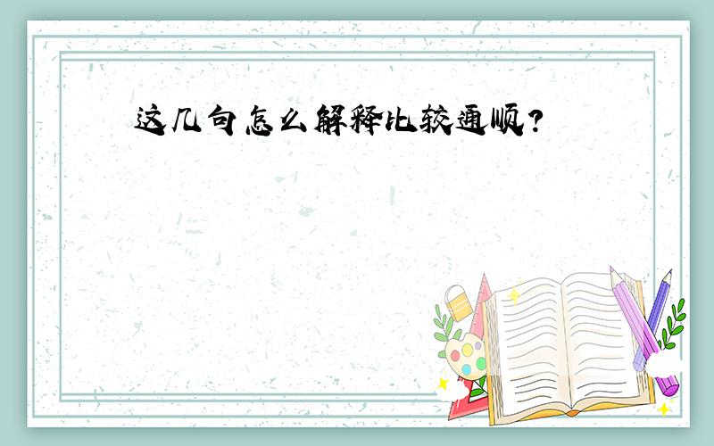 这几句怎么解释比较通顺?