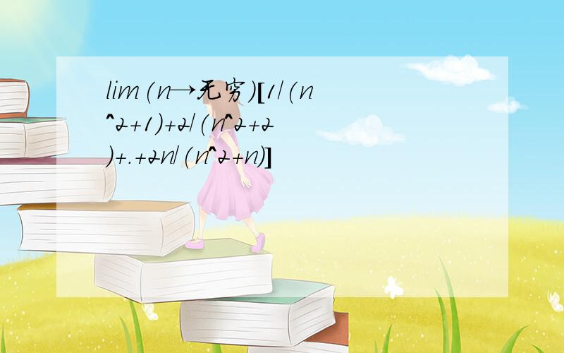 lim(n→无穷)[1/(n^2+1)+2/(n^2+2)+.+2n/(n^2+n)]