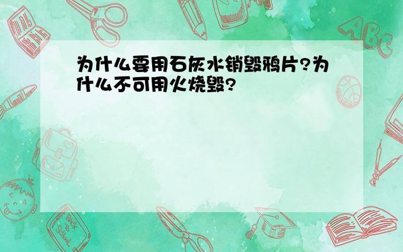 为什么要用石灰水销毁鸦片?为什么不可用火烧毁?