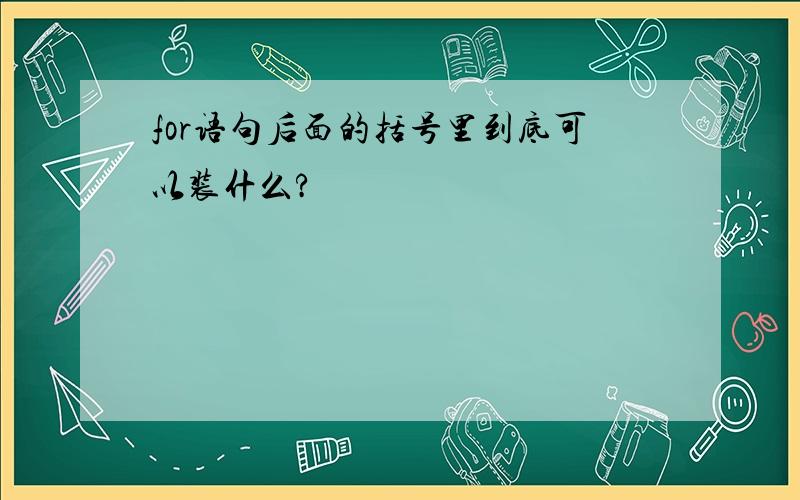 for语句后面的括号里到底可以装什么?