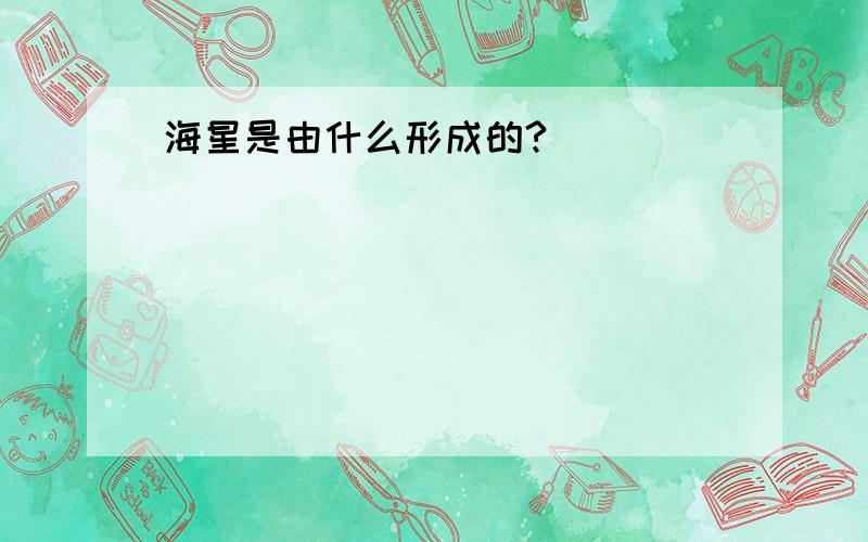 海星是由什么形成的?