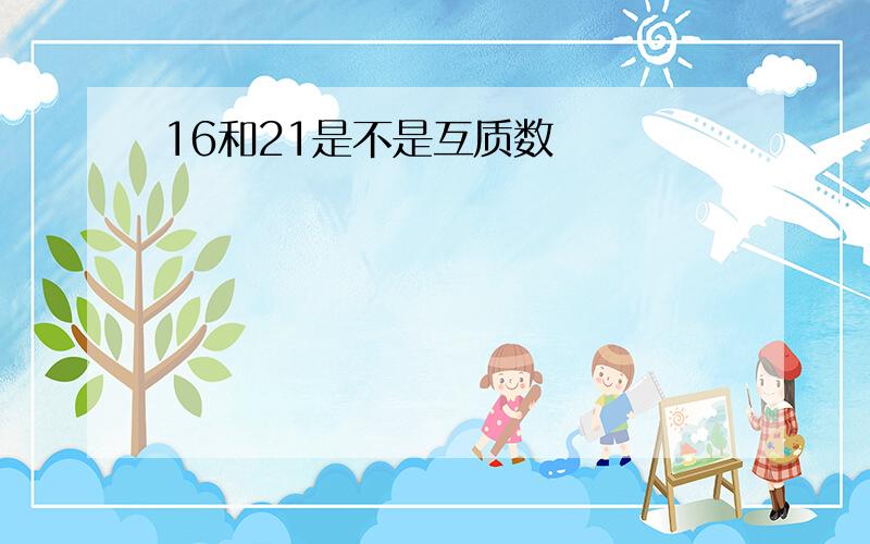 16和21是不是互质数