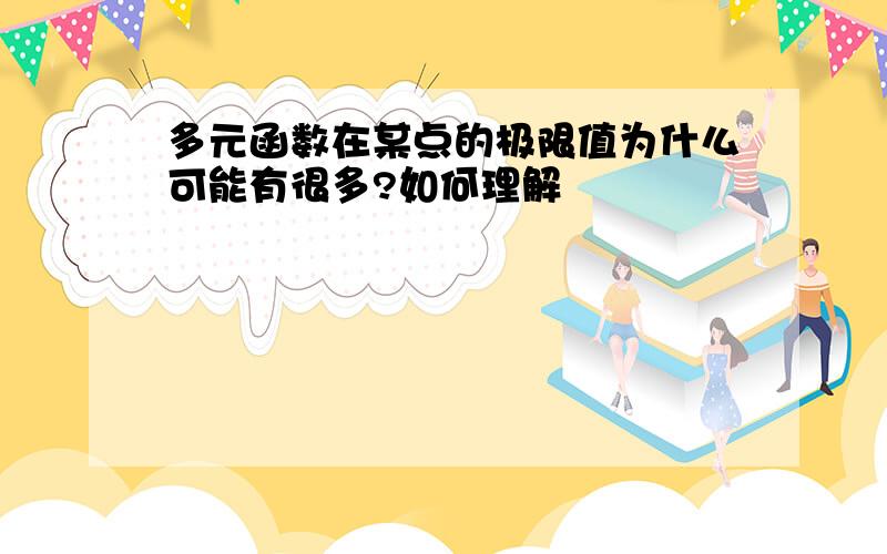 多元函数在某点的极限值为什么可能有很多?如何理解