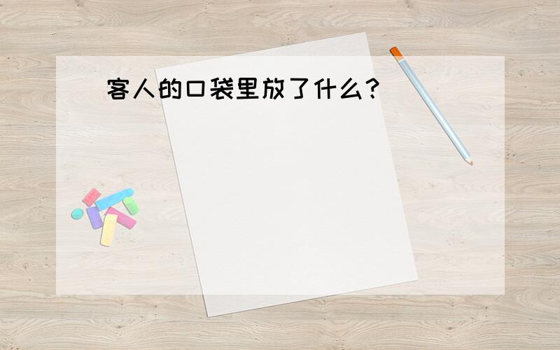 客人的口袋里放了什么？