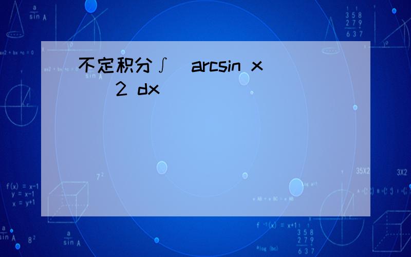 不定积分∫（arcsin x)^2 dx