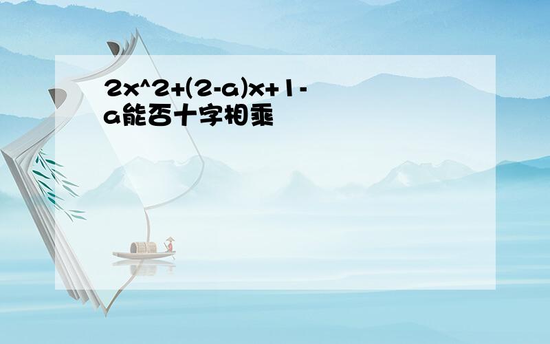 2x^2+(2-a)x+1-a能否十字相乘