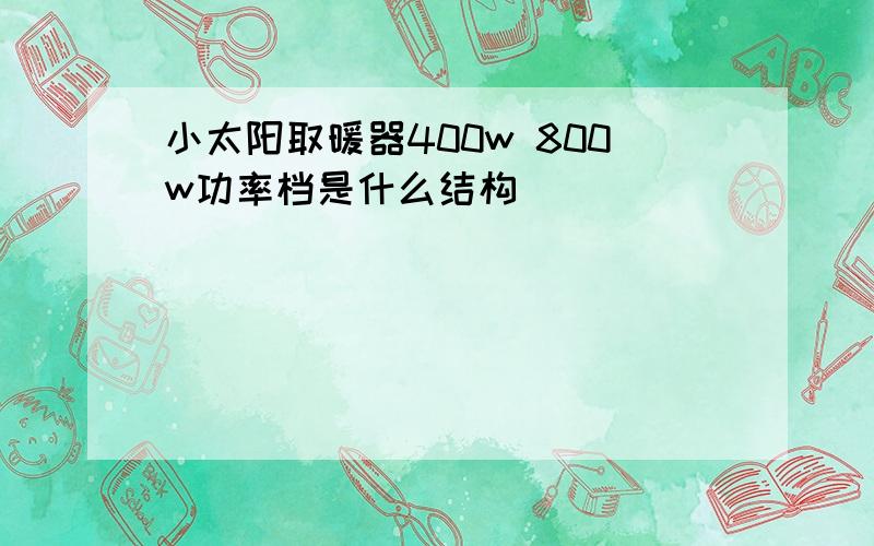 小太阳取暖器400w 800w功率档是什么结构