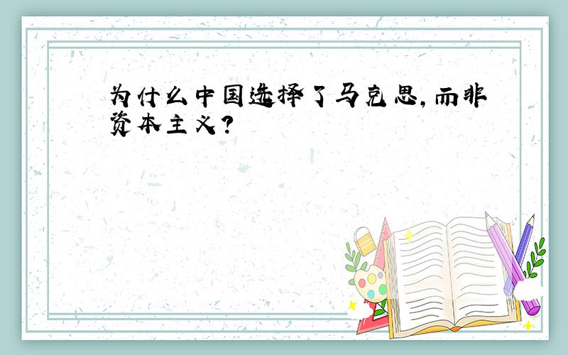 为什么中国选择了马克思,而非资本主义?