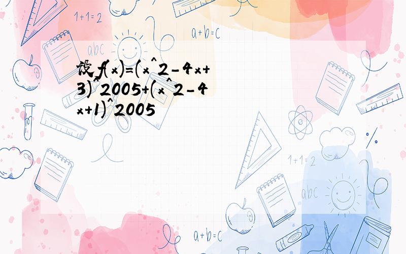 设f(x)=(x^2-4x+3)^2005+(x^2-4x+1)^2005