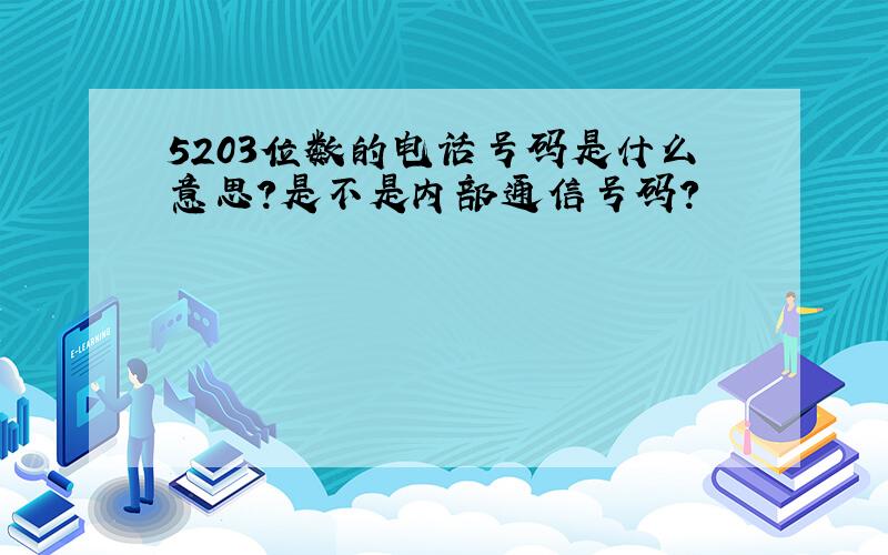 5203位数的电话号码是什么意思?是不是内部通信号码?