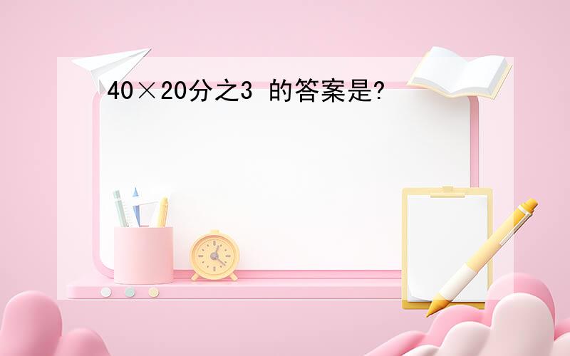 40×20分之3 的答案是?