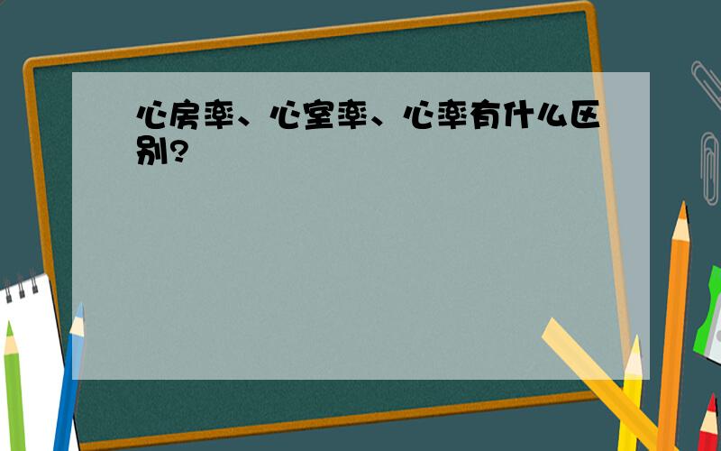 心房率、心室率、心率有什么区别?