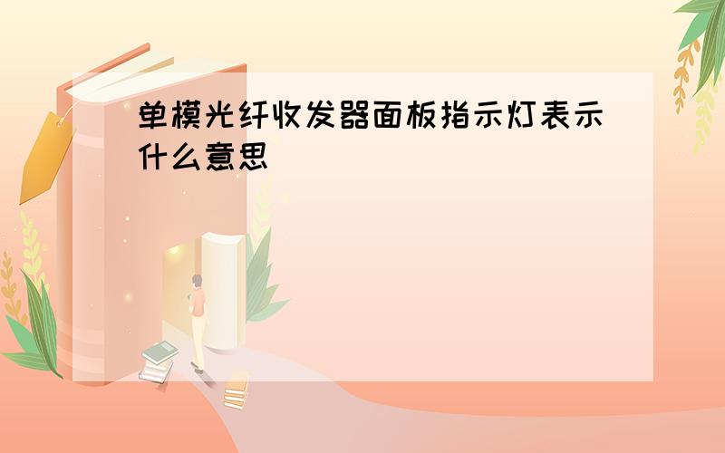 单模光纤收发器面板指示灯表示什么意思